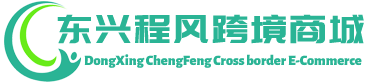 程风跨境商城 - ChengFeng Cross border E-Commerce | 东兴程风供应链有限公司